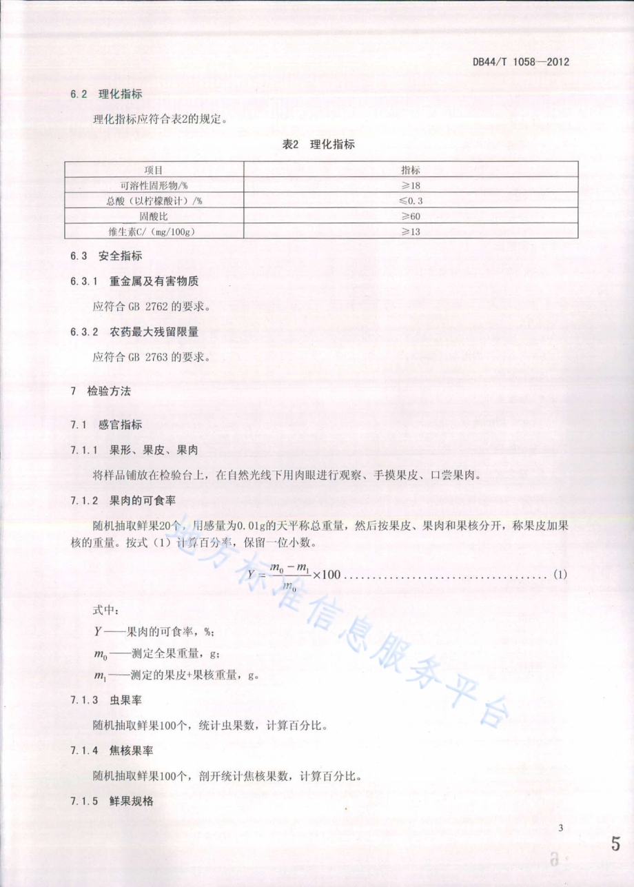 地理标志产品 萝岗糯米糍（荔枝）DB44／T 1058-2012.pdf_第5页