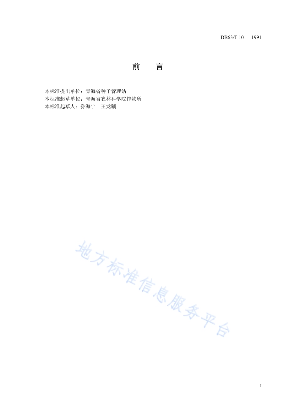 蚕豆青海8号品种DB63／T101—1991.pdf_第2页