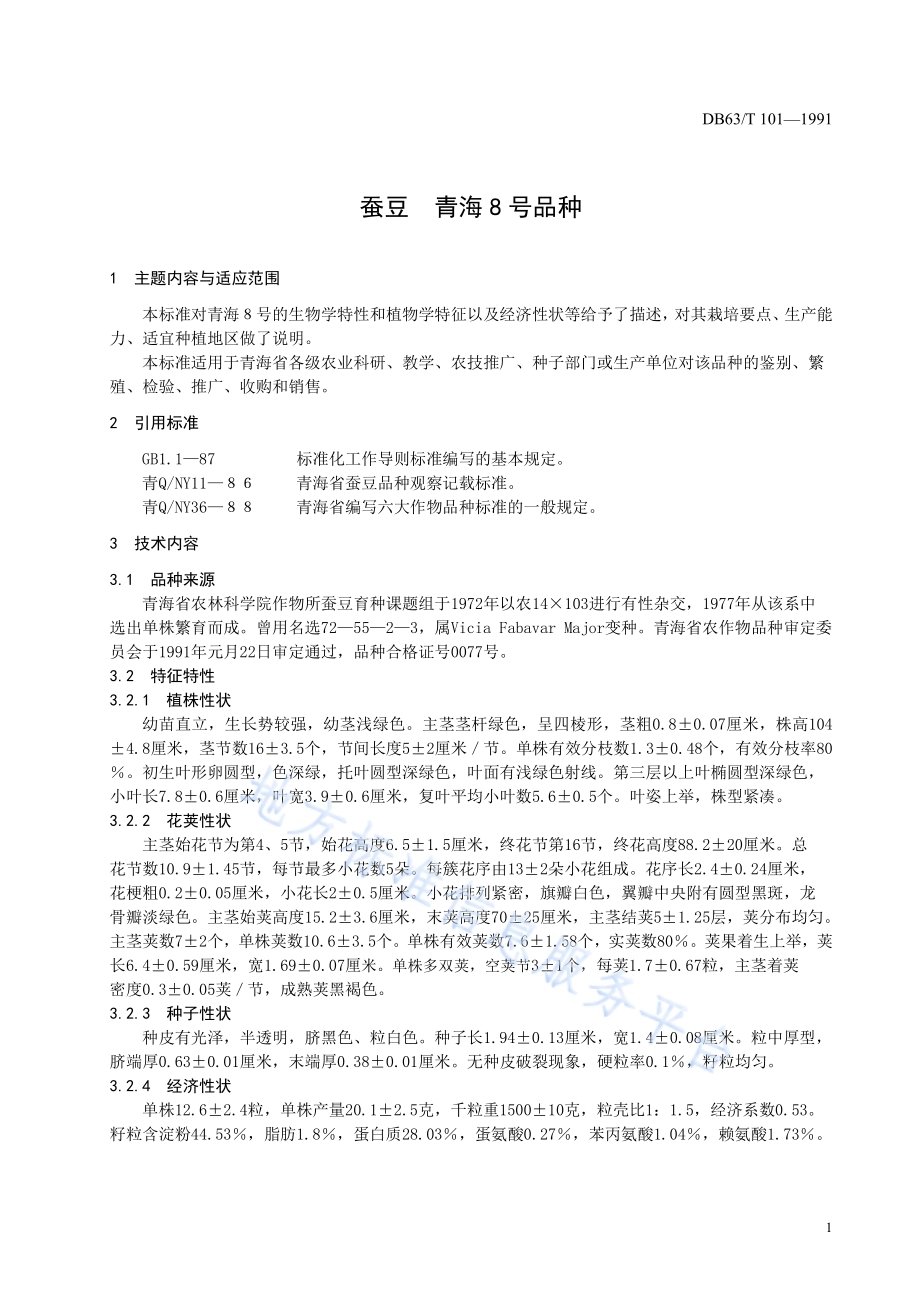 蚕豆青海8号品种DB63／T101—1991.pdf_第3页