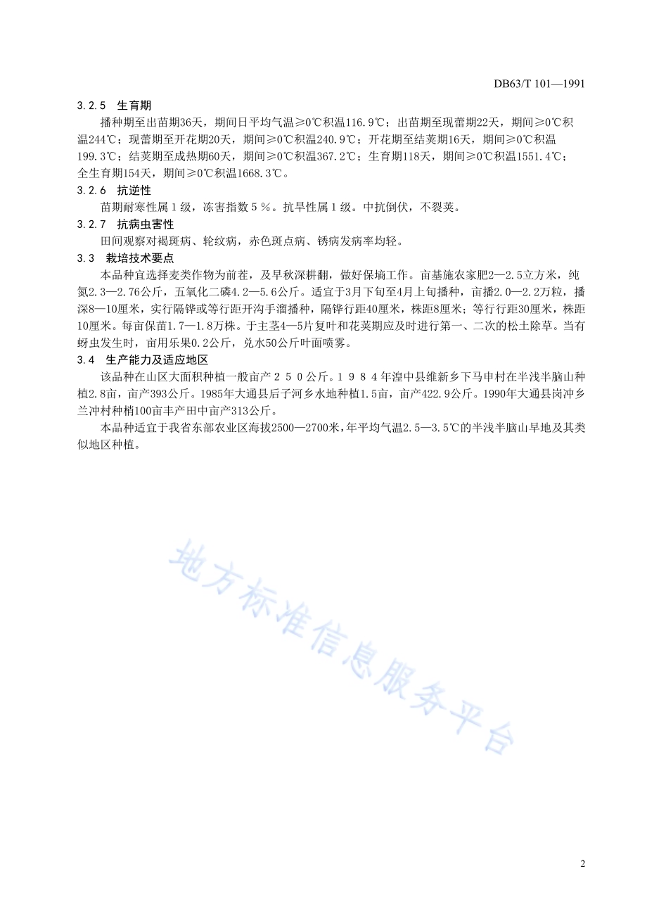 蚕豆青海8号品种DB63／T101—1991.pdf_第4页