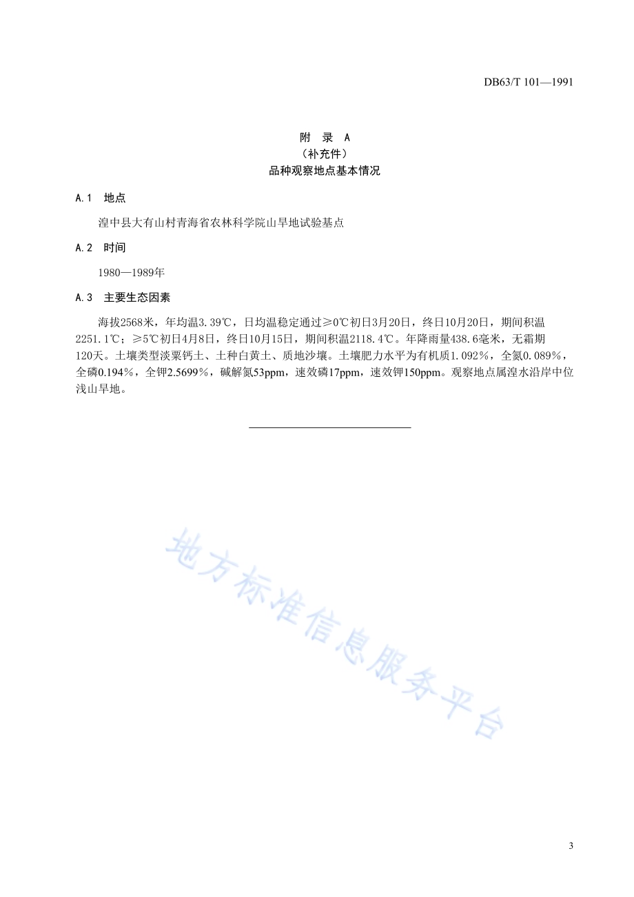 蚕豆青海8号品种DB63／T101—1991.pdf_第5页