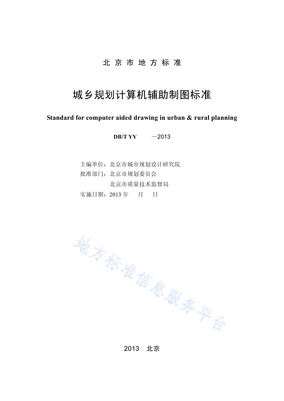 城乡规划计算机辅助制图标准DB11／T 997-2013.pdf_第2页