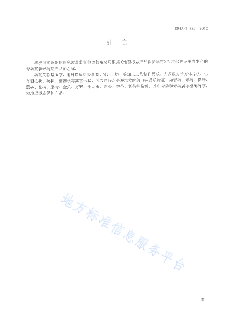 地理标志产品 羊楼洞砖茶DB42／T 835-2012.pdf_第5页