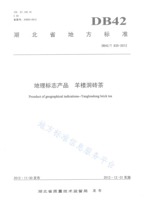 地理标志产品 羊楼洞砖茶DB42／T 835-2012.pdf