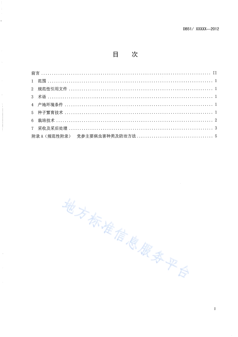 党参生产技术规程DB51／T 1545-2012.pdf_第3页