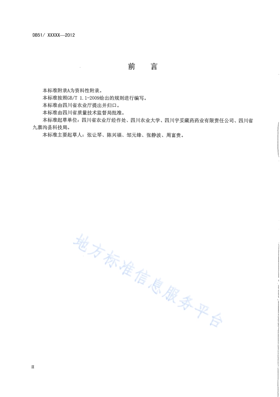 党参生产技术规程DB51／T 1545-2012.pdf_第4页