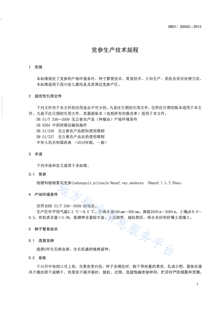 党参生产技术规程DB51／T 1545-2012.pdf_第5页