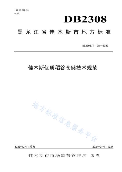 佳木斯优质稻谷仓储技术规范DB2308／T 178-2023.pdf