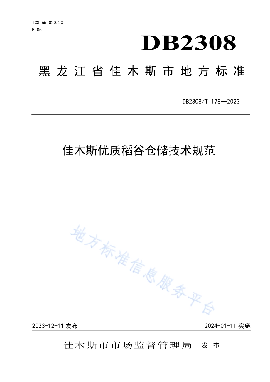 佳木斯优质稻谷仓储技术规范DB2308／T 178-2023.pdf_第1页