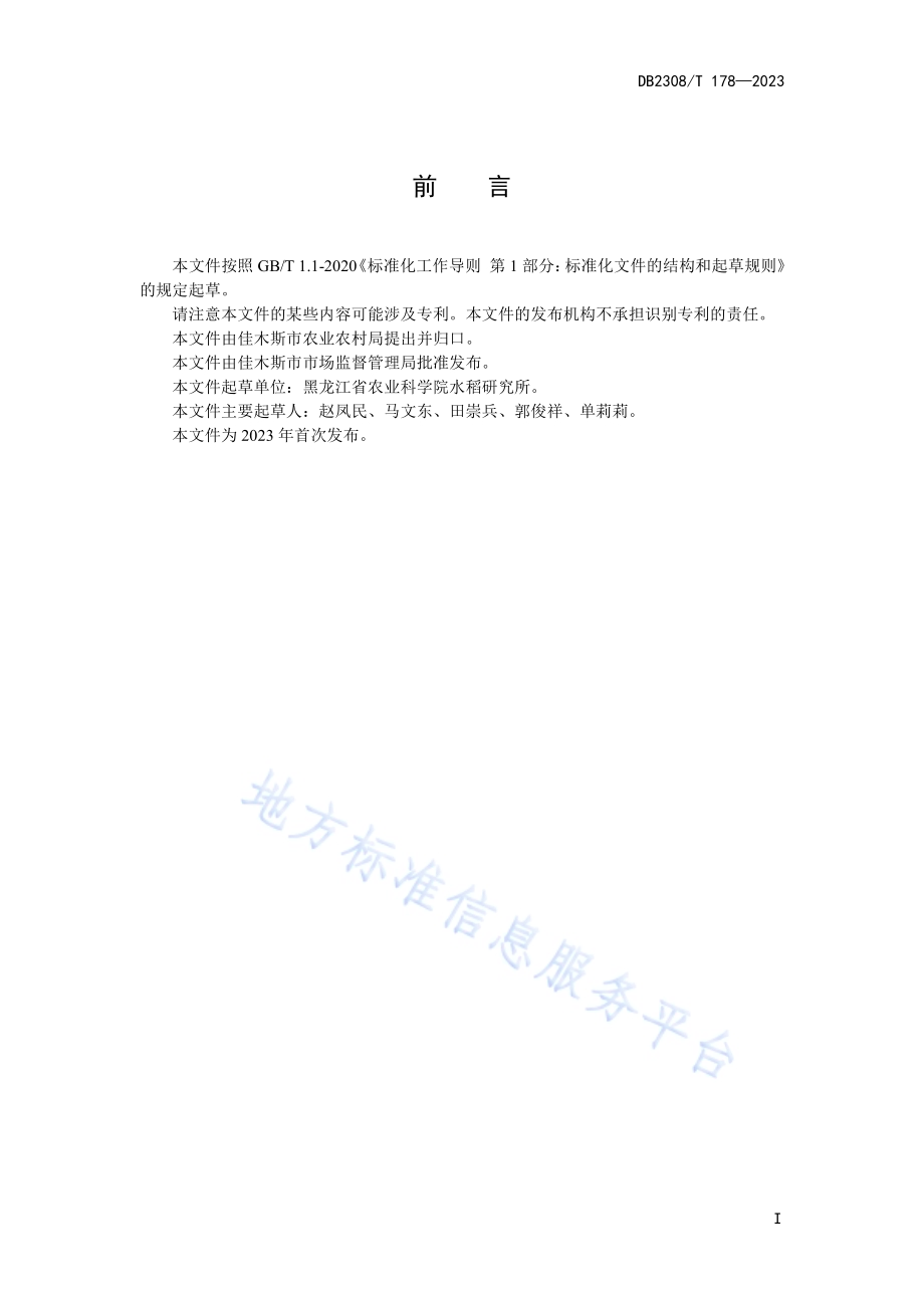 佳木斯优质稻谷仓储技术规范DB2308／T 178-2023.pdf_第2页