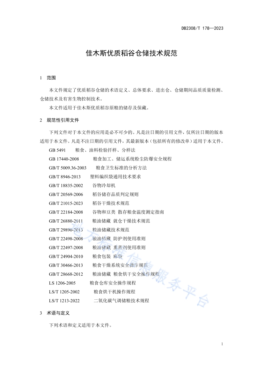 佳木斯优质稻谷仓储技术规范DB2308／T 178-2023.pdf_第3页