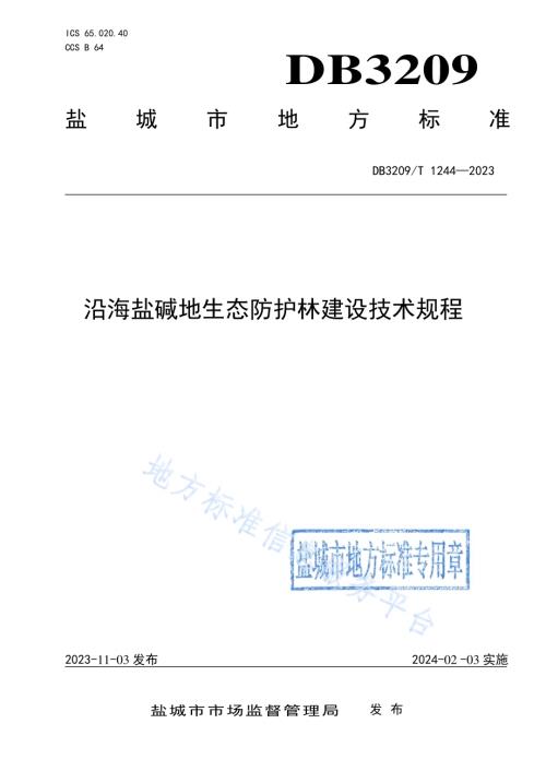 沿海盐碱地生态防护建设技术规程DB3209／T 1244-2023.pdf