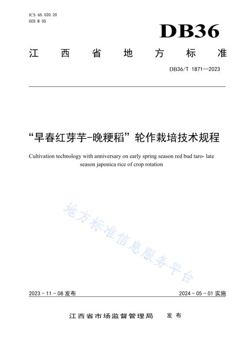 “早春红芽芋—晚粳稻”轮作栽培技术规程DB36／T 1871-2023.pdf