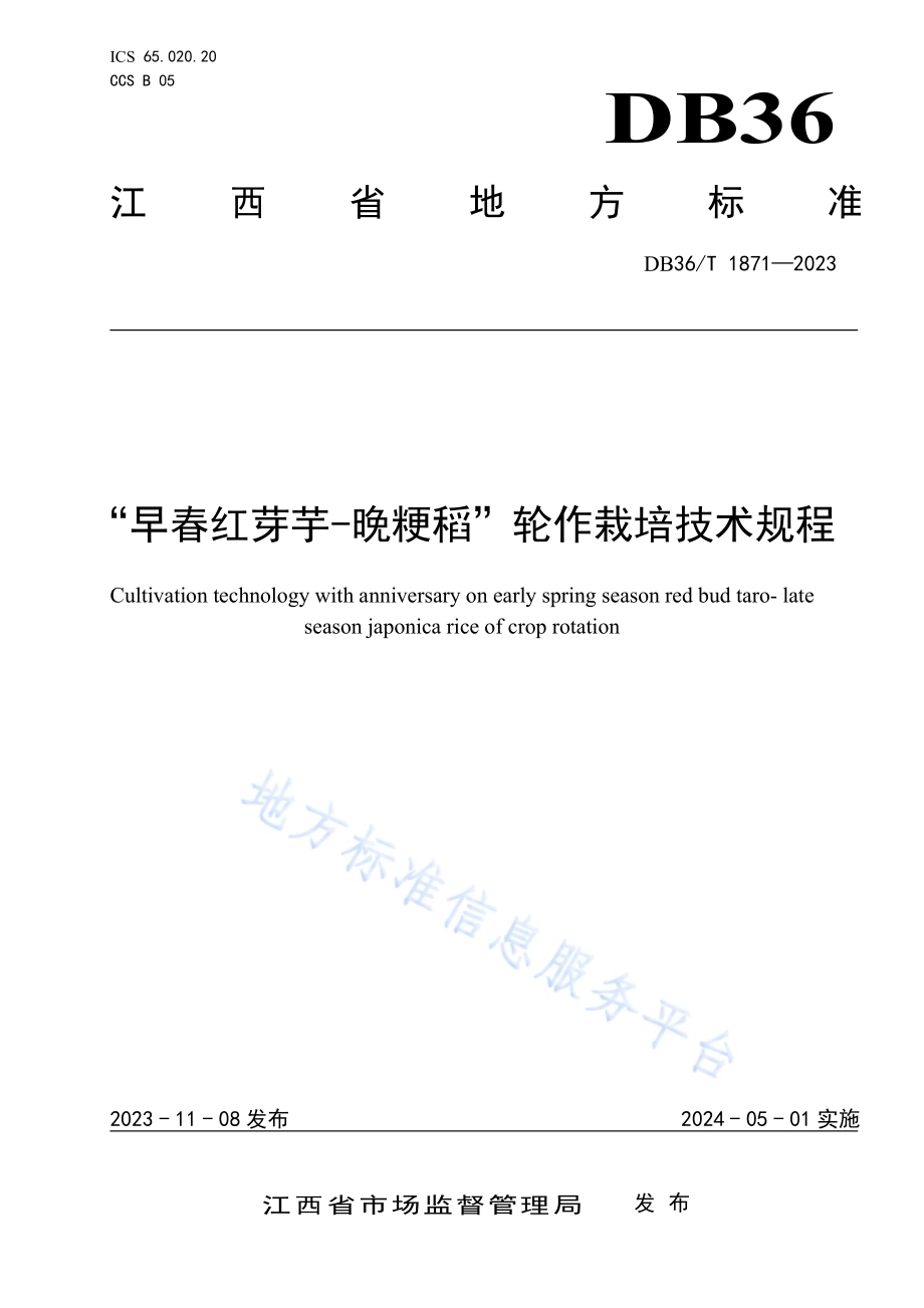 “早春红芽芋—晚粳稻”轮作栽培技术规程DB36／T 1871-2023.pdf_第1页
