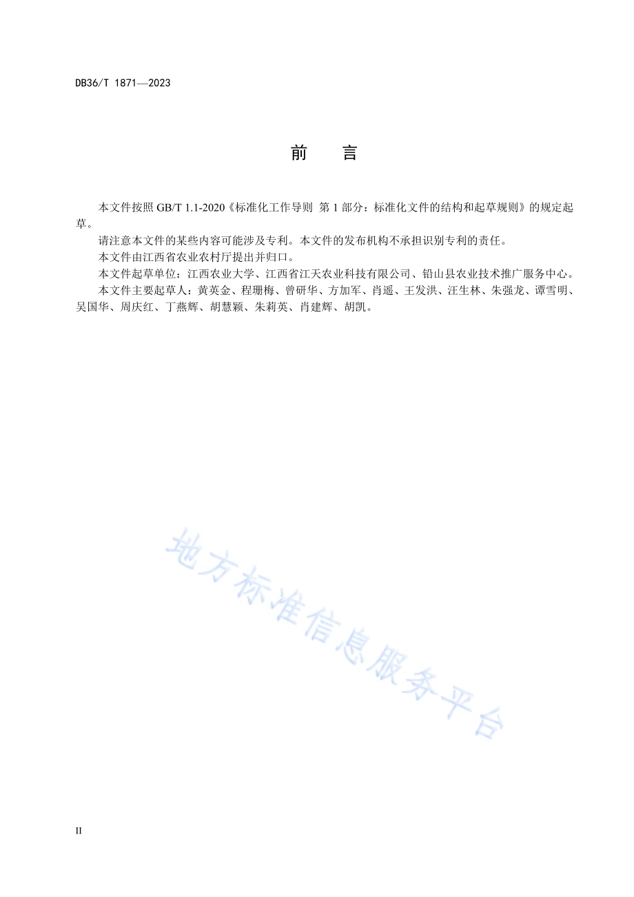 “早春红芽芋—晚粳稻”轮作栽培技术规程DB36／T 1871-2023.pdf_第4页