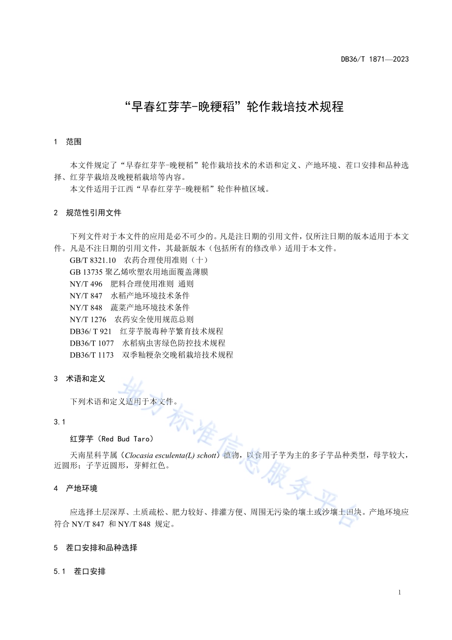 “早春红芽芋—晚粳稻”轮作栽培技术规程DB36／T 1871-2023.pdf_第5页