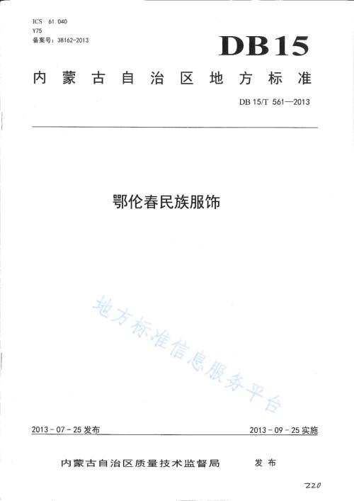 鄂伦春民族服饰DB15／T 561-2013.pdf