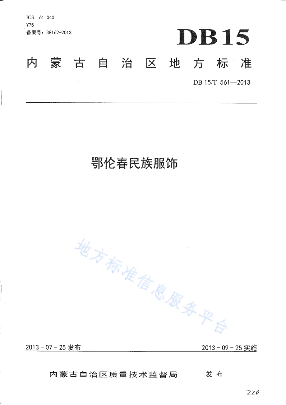 鄂伦春民族服饰DB15／T 561-2013.pdf_第1页