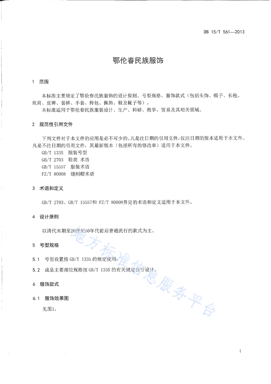 鄂伦春民族服饰DB15／T 561-2013.pdf_第3页