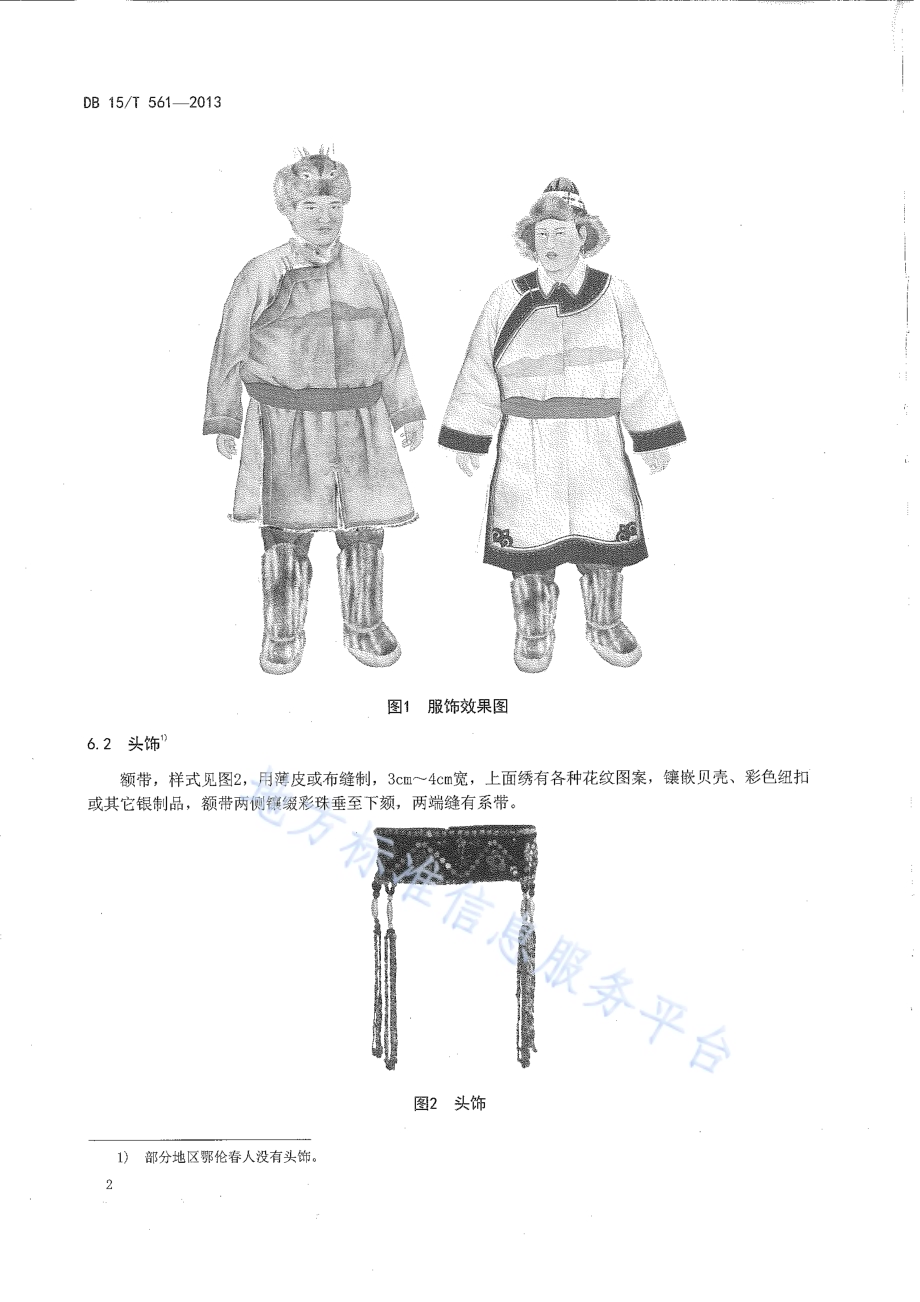 鄂伦春民族服饰DB15／T 561-2013.pdf_第4页