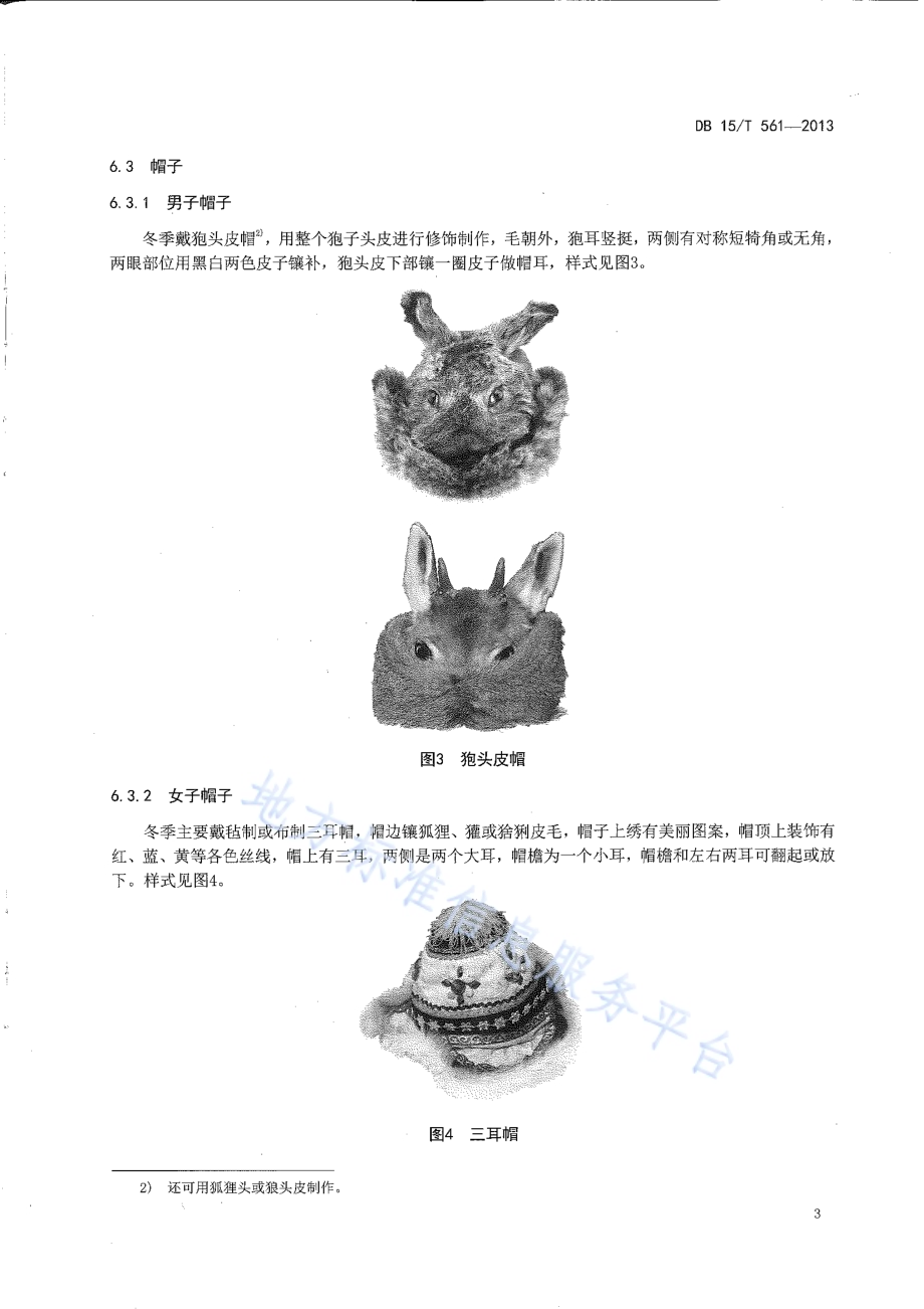 鄂伦春民族服饰DB15／T 561-2013.pdf_第5页