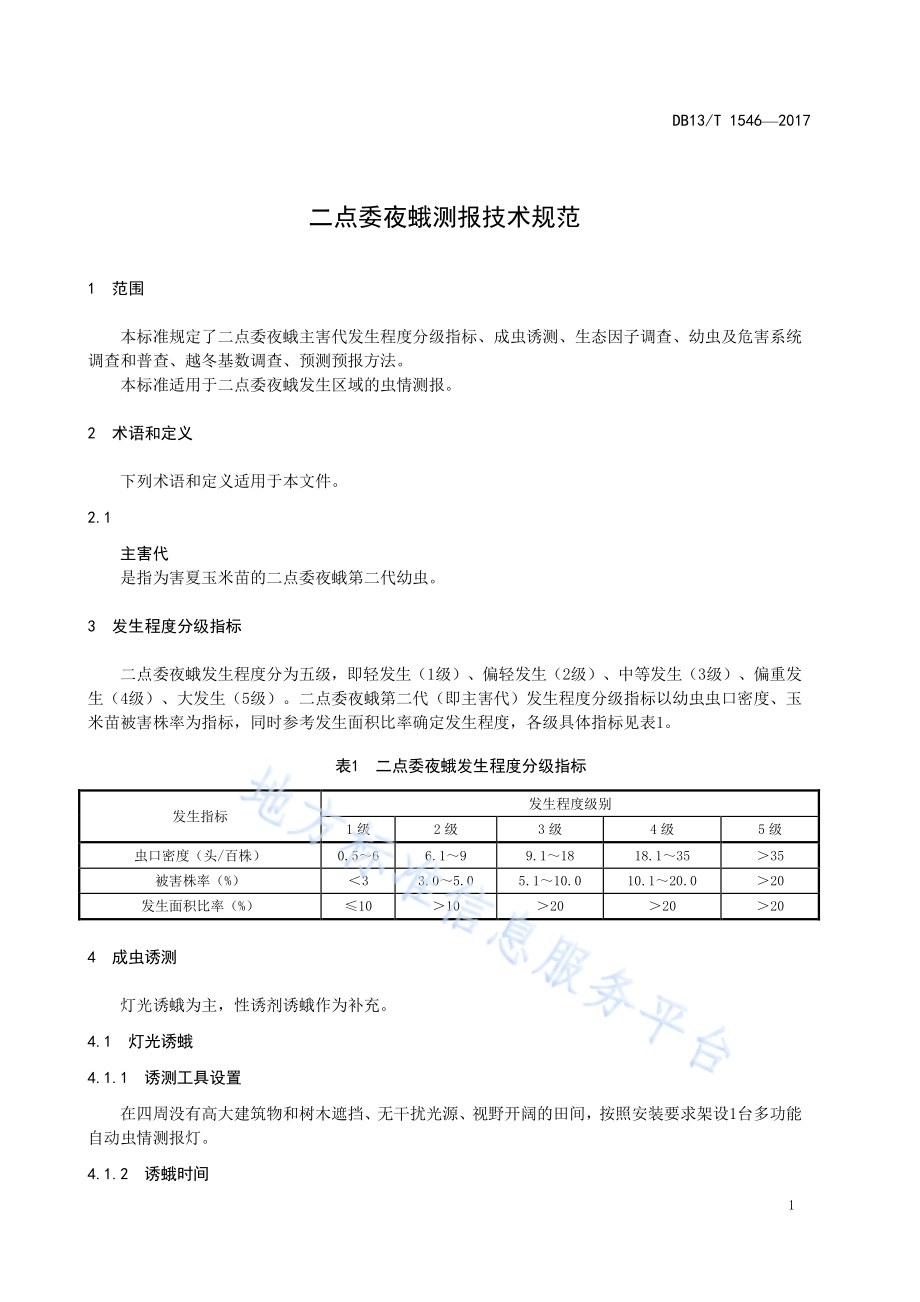 二点委夜蛾测报技术规范DB13／T 1546-2017.pdf_第5页