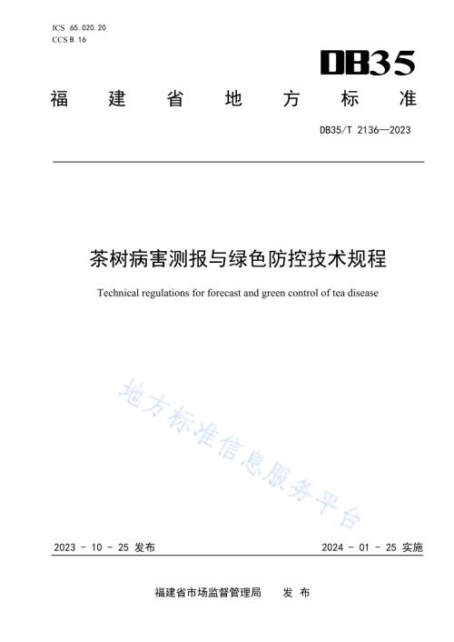 茶树病害测报与绿色防控技术规程DB35／T 2136-2023.pdf