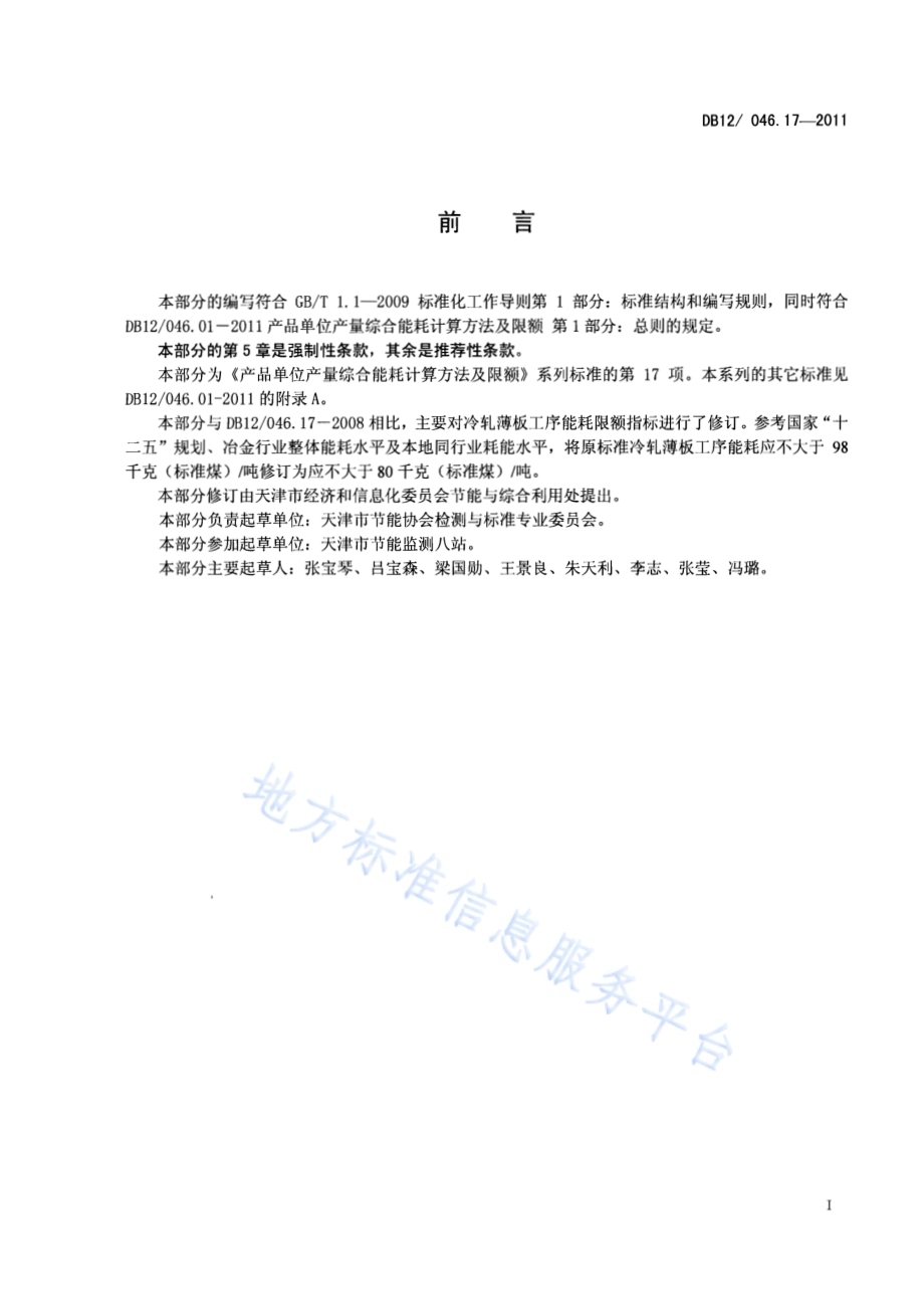 产品单位产量综合能耗计算方法及限额 第17部分：冷轧薄板DB12／ 046.17-2011.pdf_第2页