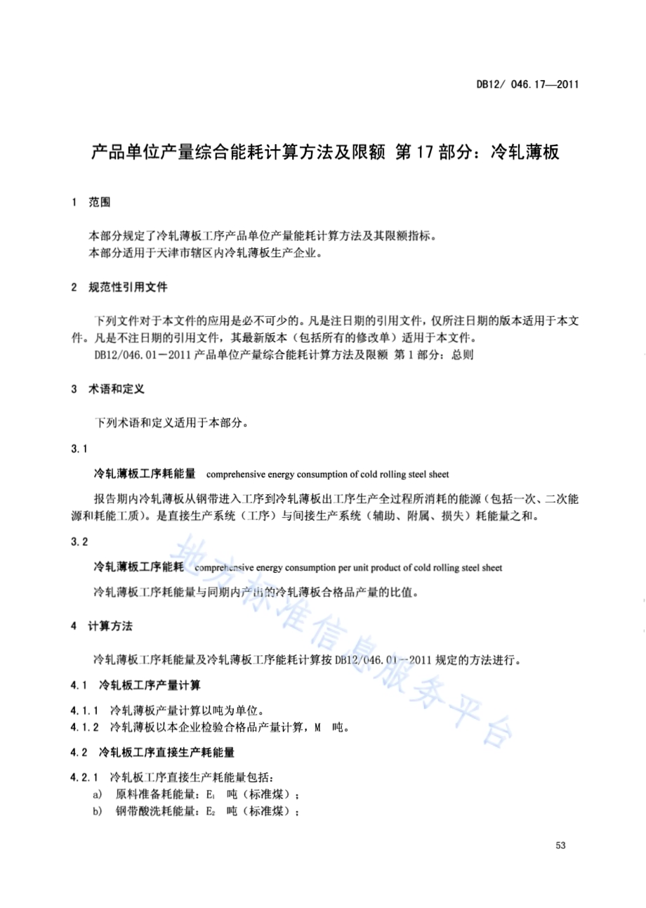 产品单位产量综合能耗计算方法及限额 第17部分：冷轧薄板DB12／ 046.17-2011.pdf_第3页
