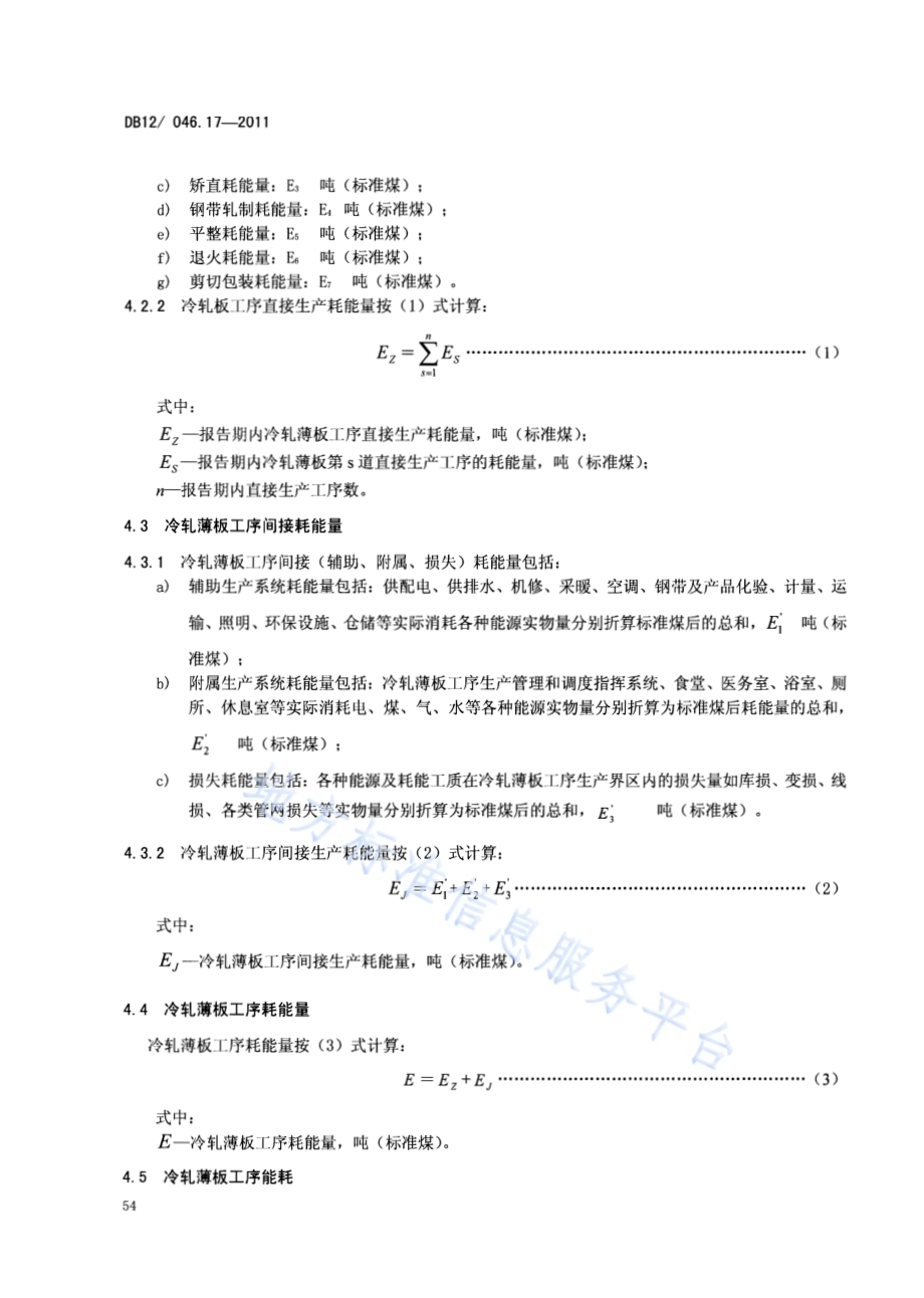 产品单位产量综合能耗计算方法及限额 第17部分：冷轧薄板DB12／ 046.17-2011.pdf_第4页