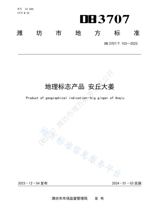 地理标志产品 安丘大姜DB3707／T 103-2023.pdf
