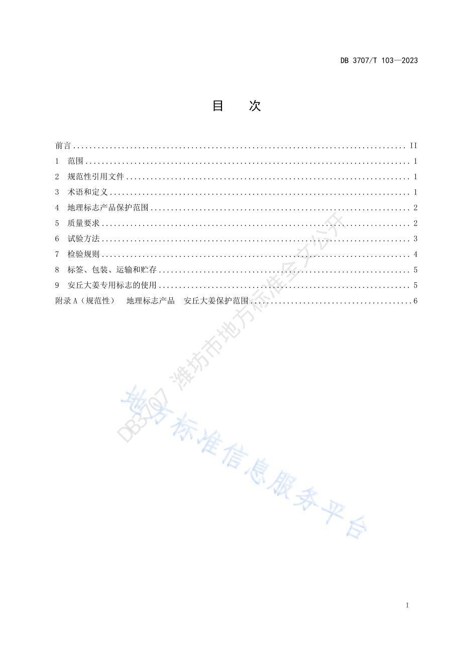 地理标志产品 安丘大姜DB3707／T 103-2023.pdf_第2页