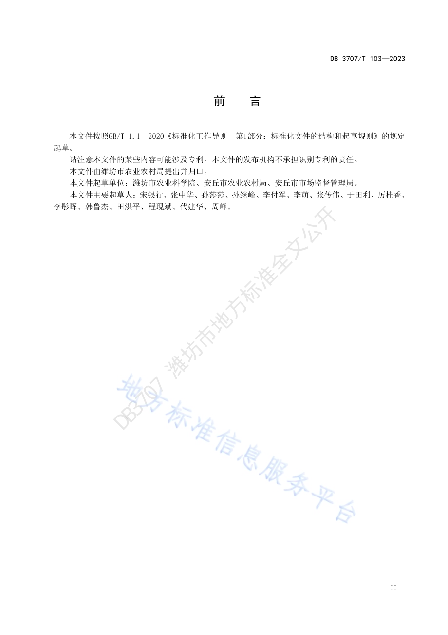 地理标志产品 安丘大姜DB3707／T 103-2023.pdf_第3页