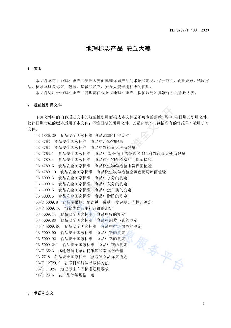 地理标志产品 安丘大姜DB3707／T 103-2023.pdf_第4页
