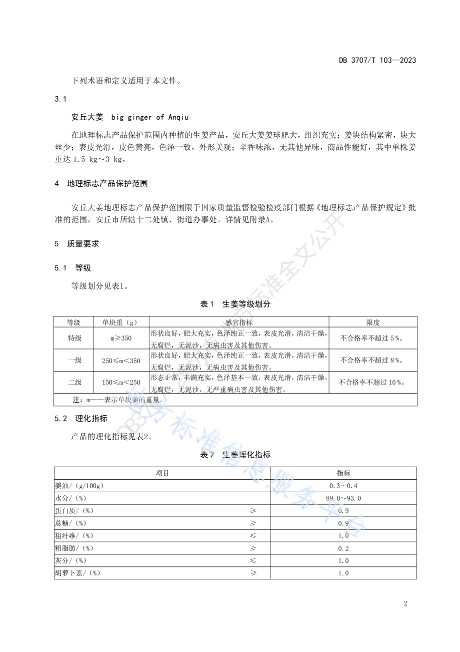 地理标志产品 安丘大姜DB3707／T 103-2023.pdf_第5页