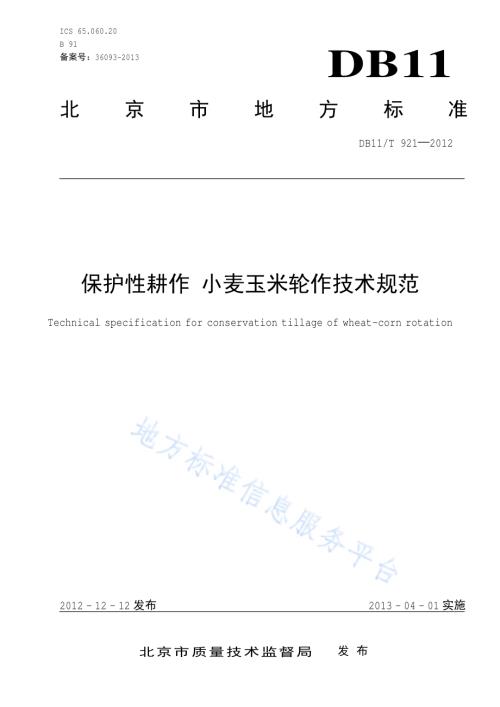保护性耕作 小麦玉米轮作技术规范DB11／T 921-2012.pdf