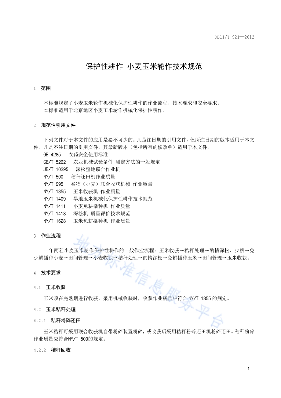保护性耕作 小麦玉米轮作技术规范DB11／T 921-2012.pdf_第3页