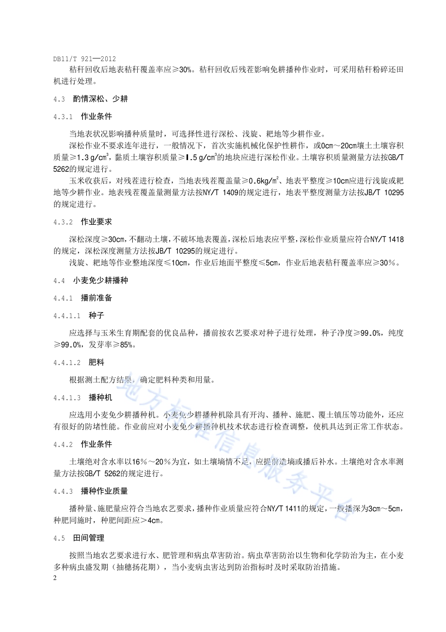 保护性耕作 小麦玉米轮作技术规范DB11／T 921-2012.pdf_第4页