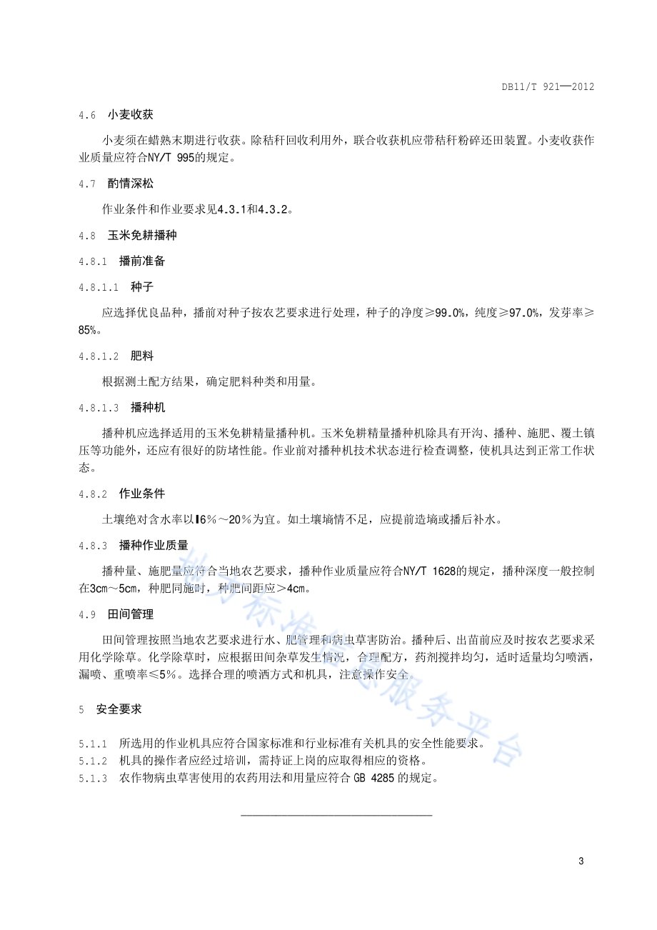 保护性耕作 小麦玉米轮作技术规范DB11／T 921-2012.pdf_第5页