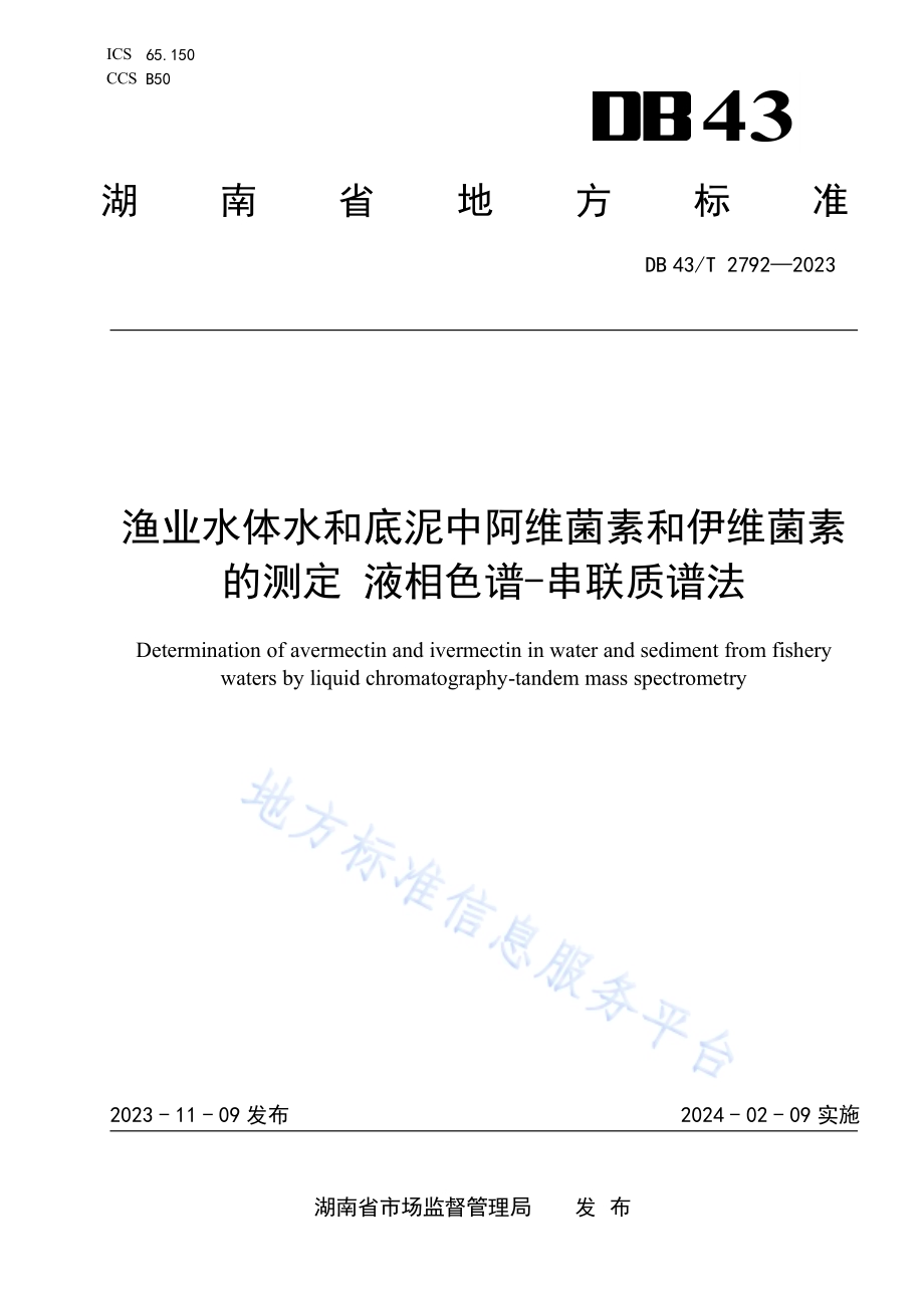 渔业水体水和底泥中阿维菌素和伊维菌素的测定 液相色谱-串联质谱法DB43／T 2792-2023.pdf_第1页