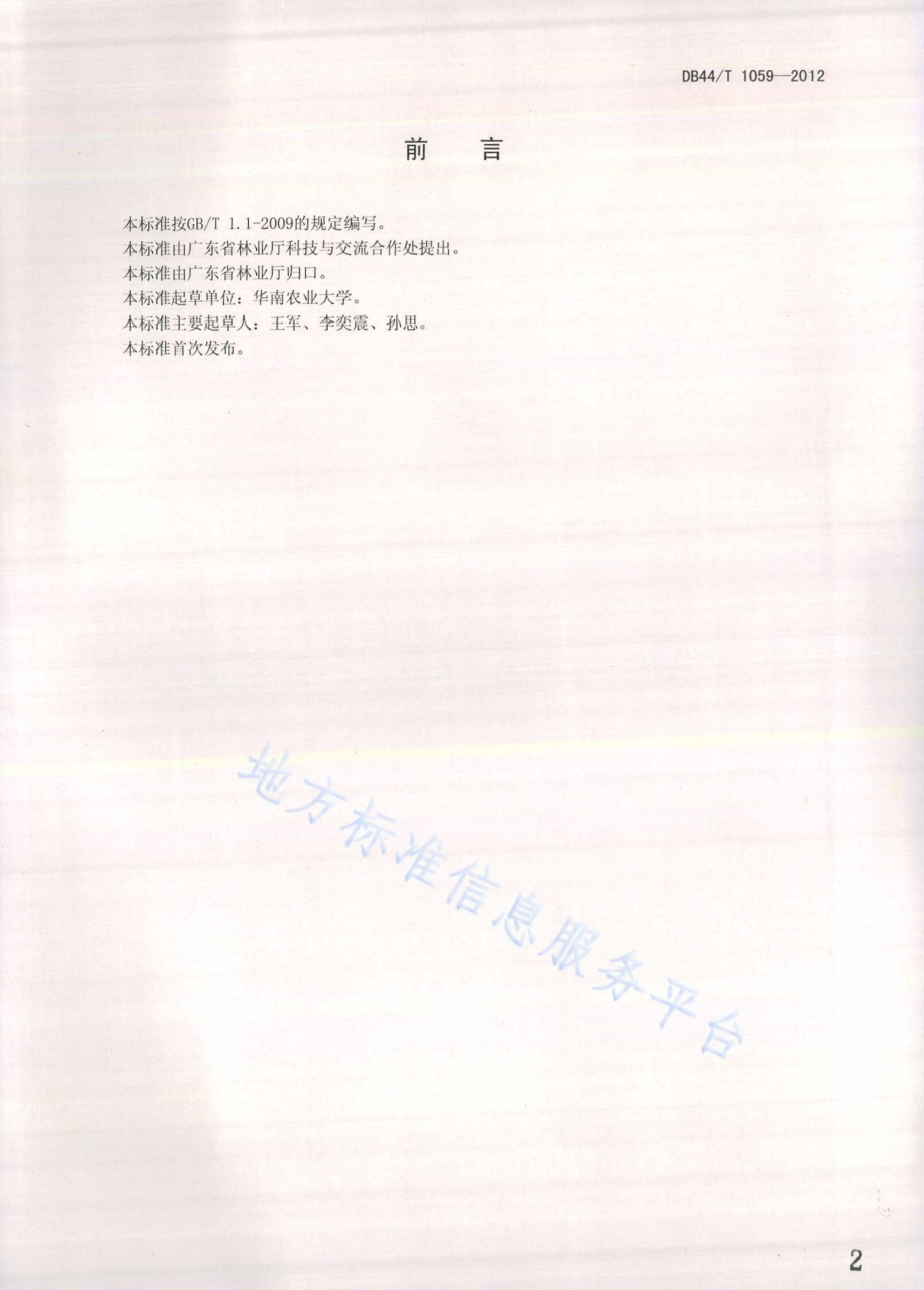 桉树主要病虫害防治技术规程DB44／T 1059-2012.pdf_第2页