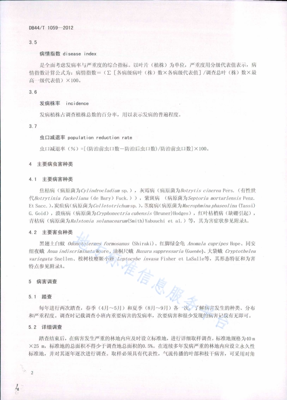 桉树主要病虫害防治技术规程DB44／T 1059-2012.pdf_第4页
