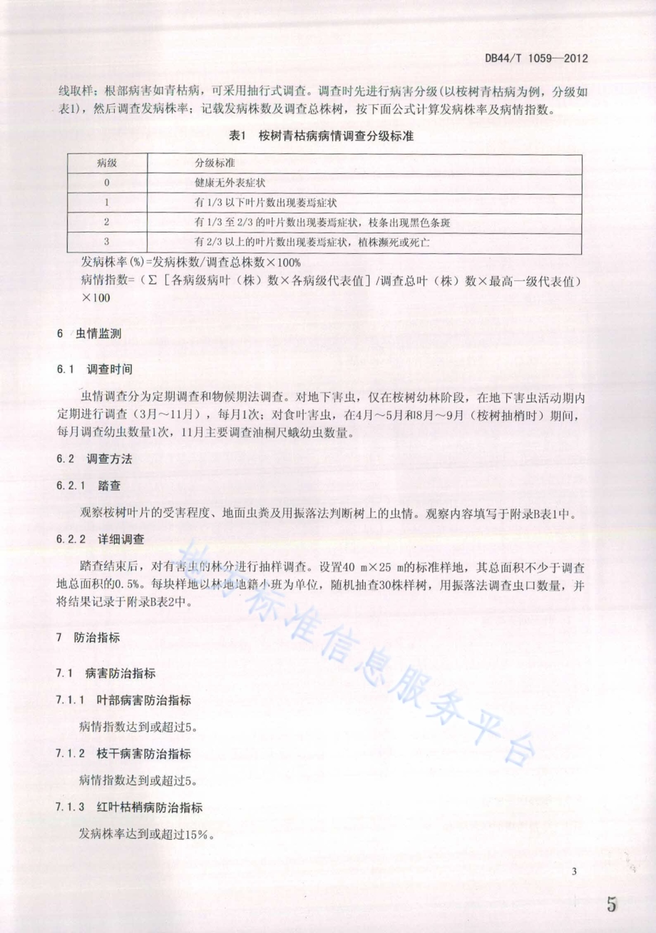 桉树主要病虫害防治技术规程DB44／T 1059-2012.pdf_第5页