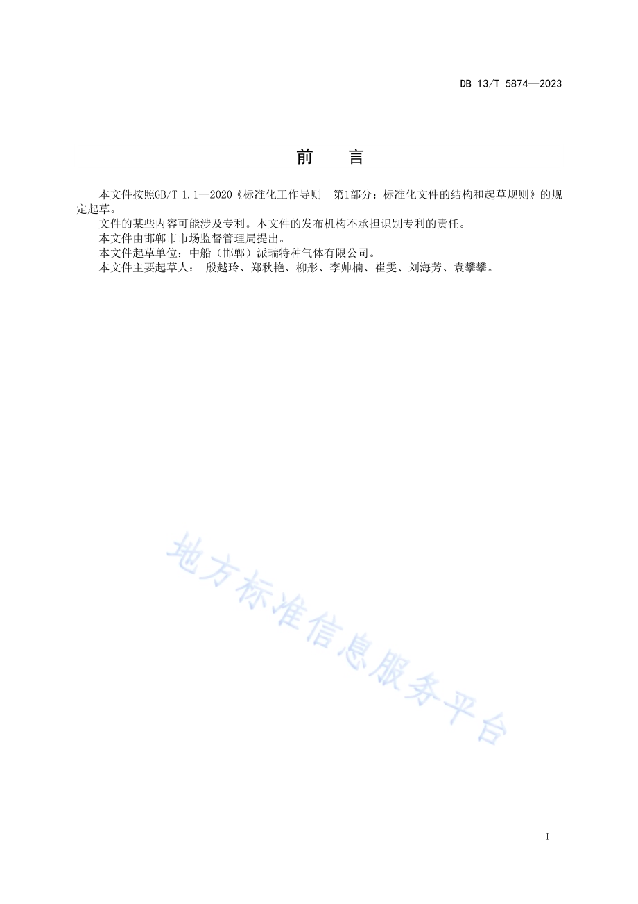电子工业用氟化氢中杂质的测定 色谱法DB13／T 5874-2023.pdf_第3页