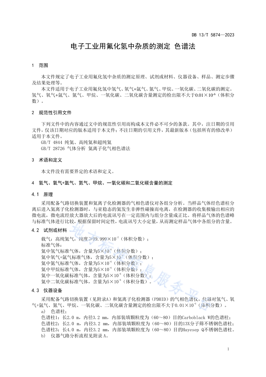 电子工业用氟化氢中杂质的测定 色谱法DB13／T 5874-2023.pdf_第5页
