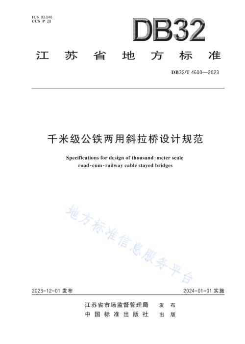 千米级公铁两用斜拉桥设计规范DB32／T 4600-2023.pdf