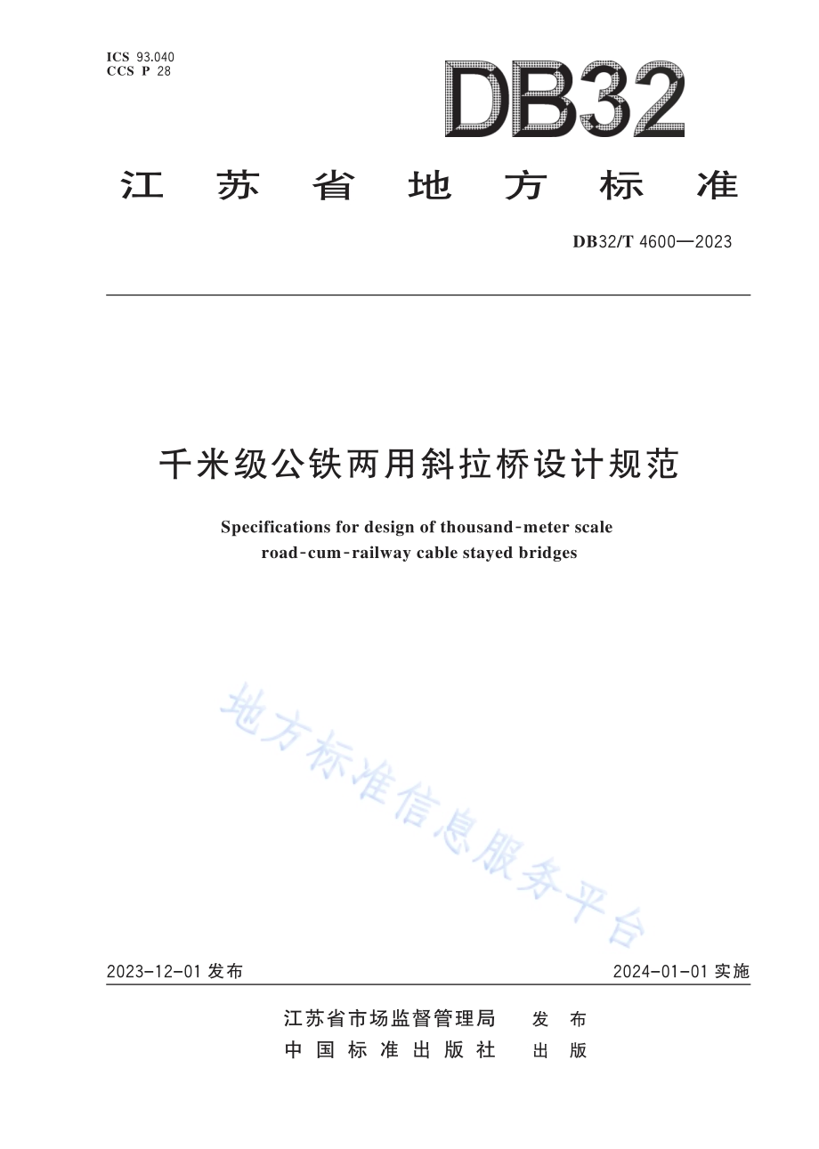 千米级公铁两用斜拉桥设计规范DB32／T 4600-2023.pdf_第1页