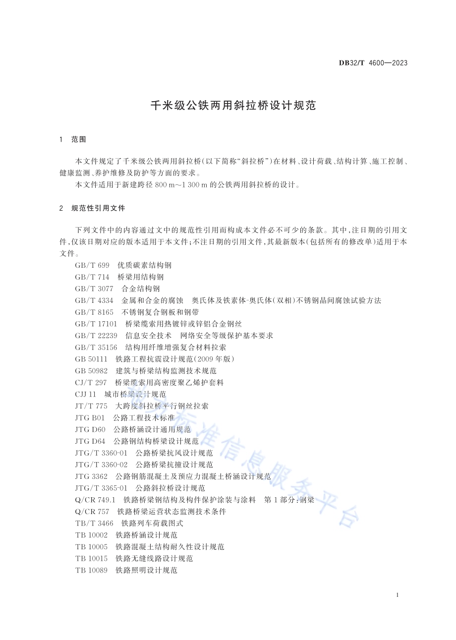 千米级公铁两用斜拉桥设计规范DB32／T 4600-2023.pdf_第4页