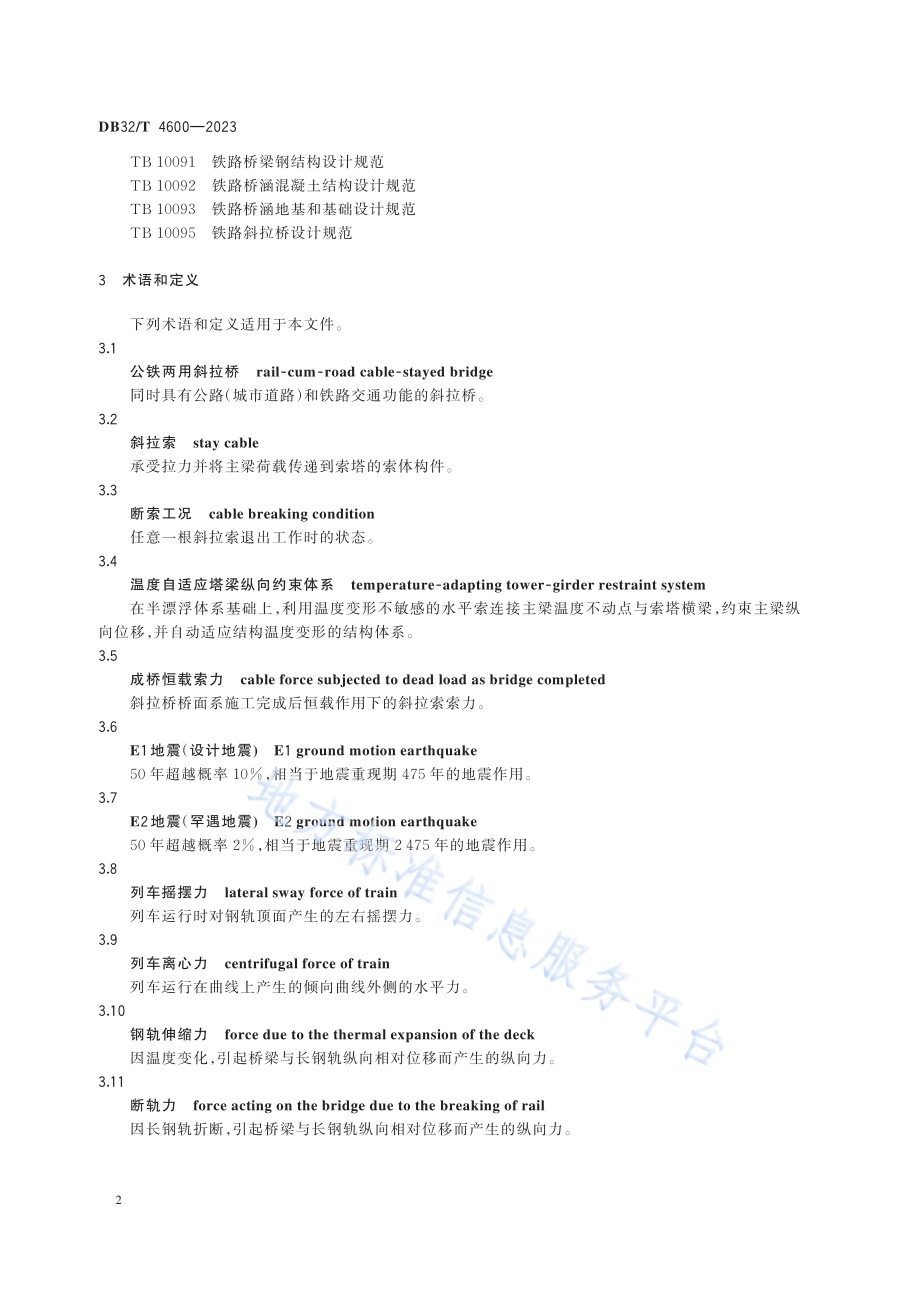 千米级公铁两用斜拉桥设计规范DB32／T 4600-2023.pdf_第5页