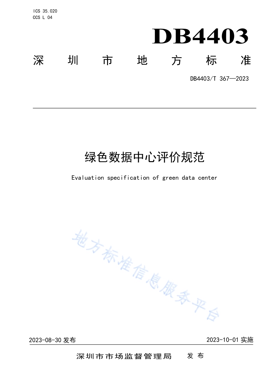绿色数据中心评价规范DB4403／T 367—2023.pdf_第1页
